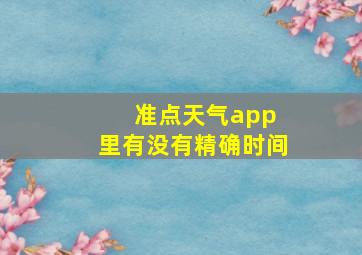 准点天气app 里有没有精确时间